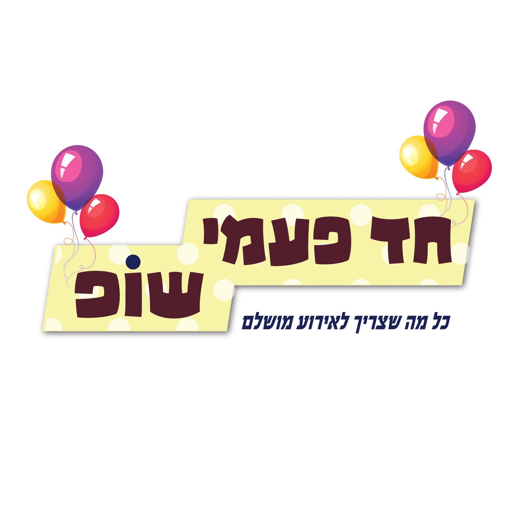 חד פעמי שופ - האתר הרשמי