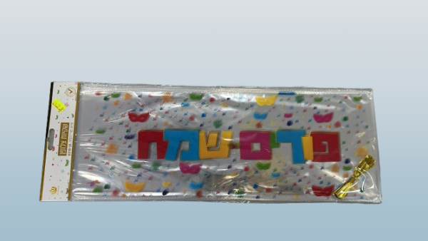20 שקיות צלופן שקופות עם כיתוב פורים שמח צבעוני- 45x17 ס״מ 