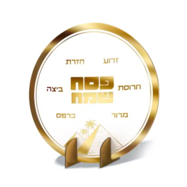 מרכז שולחן עומד פסח שמח עגול זהב- קוטר 25 ס"מ
