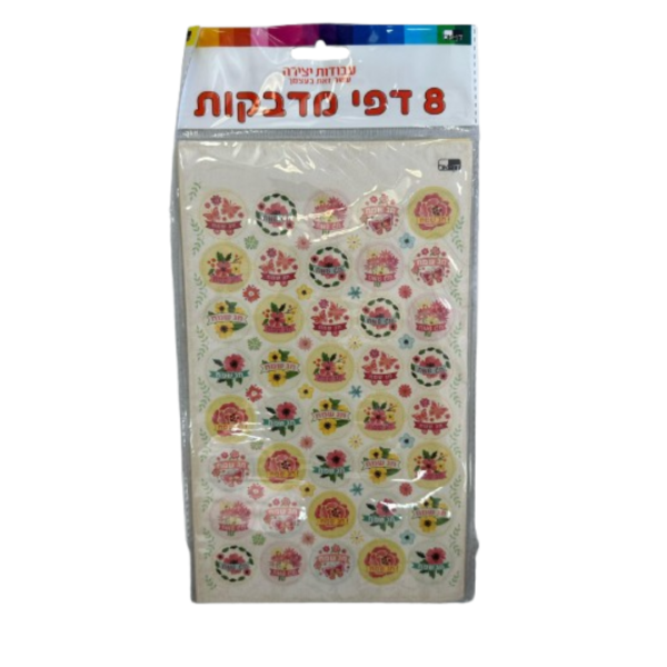 8 דפי מדבקות חג שמח