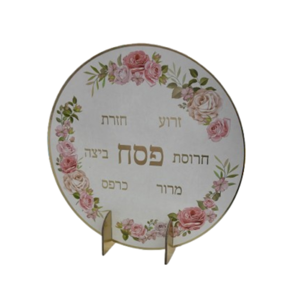 מרכז שולחן עומד פסח שמח פרחוני - קוטר 25 ס"מ