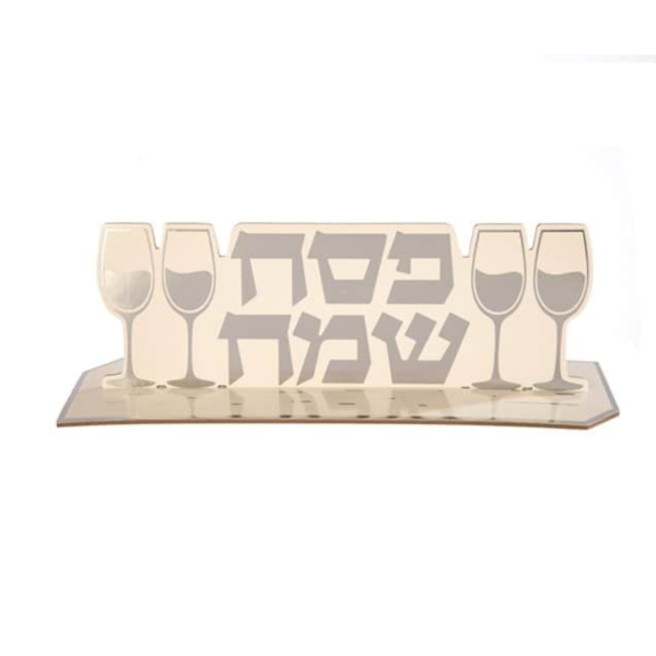 מרכז שולחן עומד פסח שמח כסוף - גובה 10 רוחב 32 ס"מ