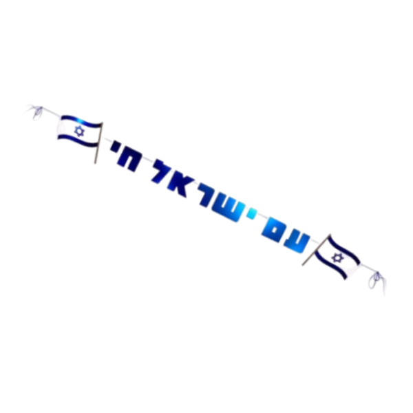 שרשרת אותיות לתלייה - עם ישראל חי