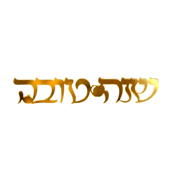 קישוט לצלחת שנה טובה זהב- 5 יחידות